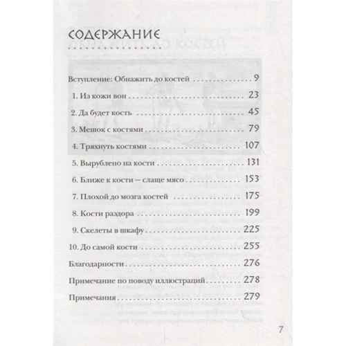 Браян Світек: Кістки. Приховане життя. Все про будівельний матеріал нашого скелета, який розповість, хто ми: Кількість сторінок 304