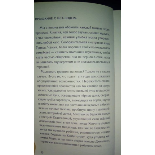 Дженнифер Уорф: Вызовите акушерку. Прощание с Ист-Эндом: ISBN 978-5-6040083-9-3
