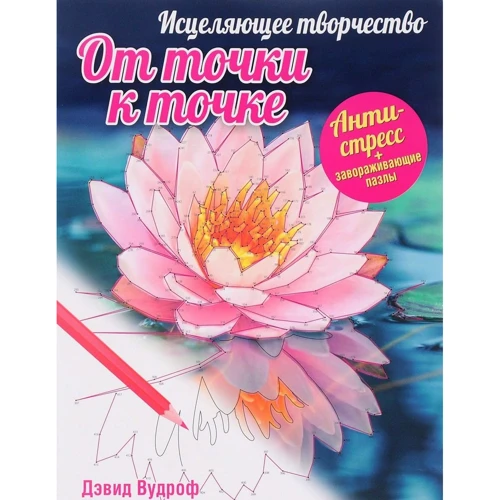 Исцеляющее творчество. От точки к точке