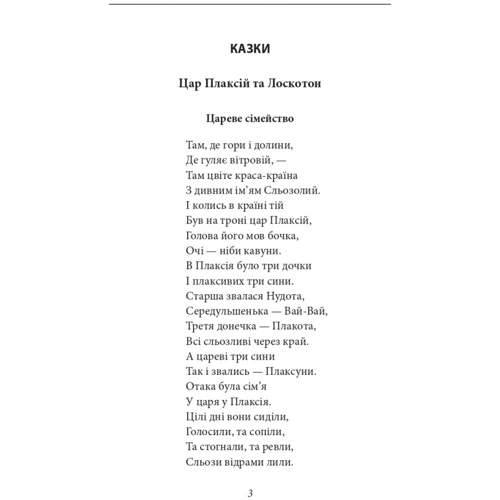 Василь Симоненко: Цар Плаксій та Лоскотон. Сказки, байки, новелі: Виробник Фолио