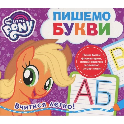 My Little Pony. пишемо букви
