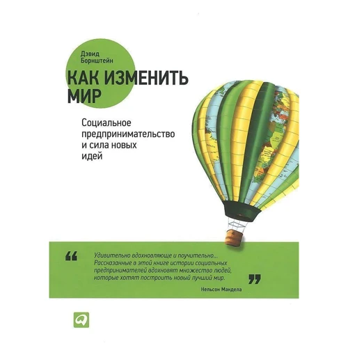 Девід Борнштейн: Як змінити світ: Соціальне підприємництво і сила нових ідей