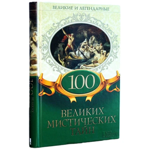 100 великих мистических тайн. Великие и легендарные фото 6