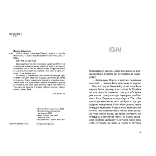Наталія Ясіновська: Любов, дідусь і помідори: Количество страниц 240