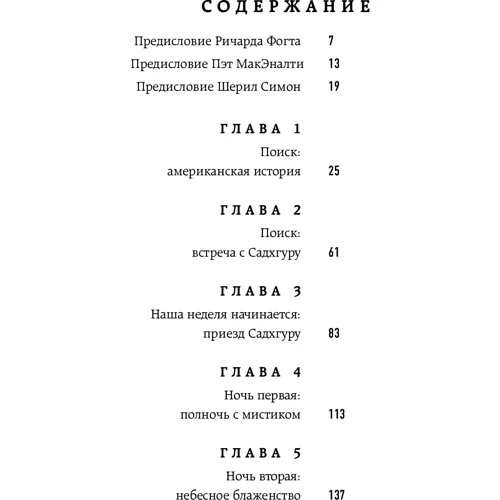 Садхгуру, Шеріл Симон: Відверті розмови з Садхгуру. Про кохання, призначення і долю: Виробник Форс Україна