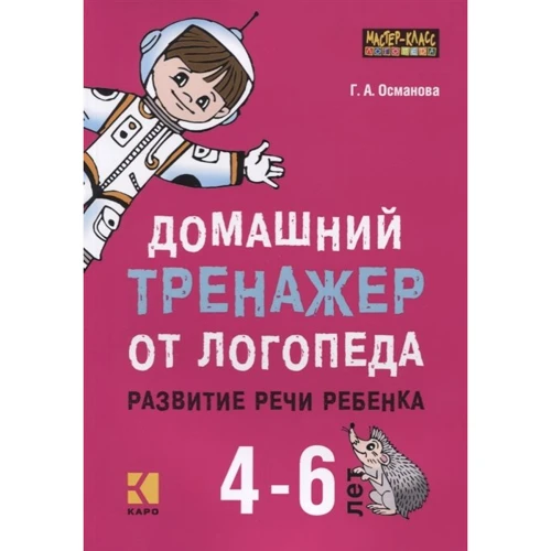Г. А. Османова: Домашний тренажер от логопеда. Развитие речи ребенка 4-6 лет.