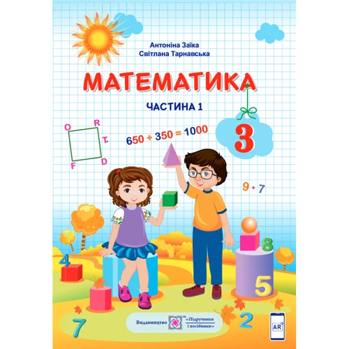 А. Заїка, С. Тарнавська: Математика. Підручник для 3 класу. У 2-х частин. Частина 1