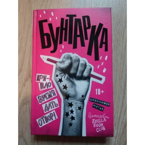 Дженнифер Матье: Бунтарка: Производитель АСТ