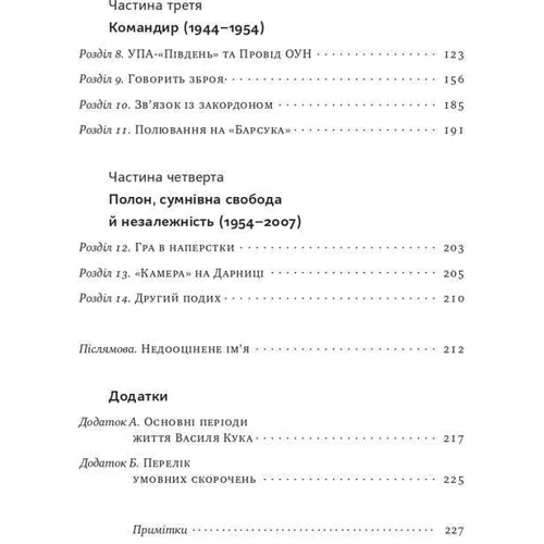 Аліна Понипаляк: Останній командир УПА. Життя і боротьба Василя Кука: Обкладинка Твердая