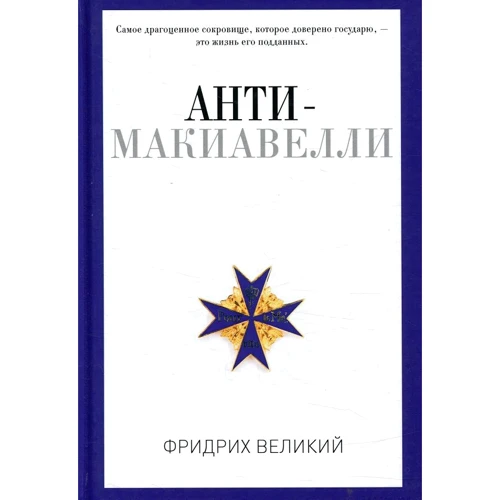 Фрідріх Великий: Анти-Макіавеллі, або Досвід заперечення на макіавелівським науку про образ державного правління