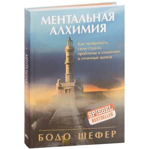 Бодо Шефер: Ментальная алхимия: Производитель Попурри