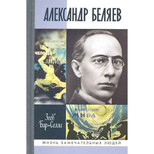 Зеєв Бар-Селла: Олександр Бєляєв