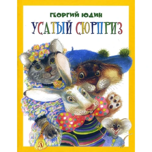 Георгий Юдин: Усатый сюрприз