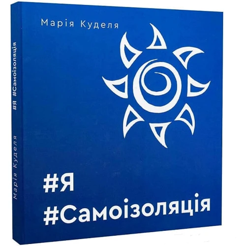 Марія Куделя: #Я#Самоізоляція: Производитель Зелений Пес