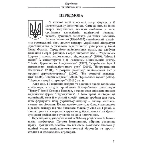 Василь Іванишин: Українська ідея. Вибрані твори: ISBN 978-617-7916-05-4