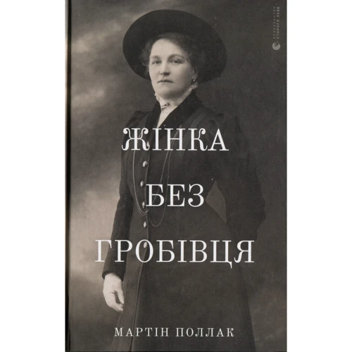 Мартін Поллак: Жінка без гробівця. Розповідь про мою тітку