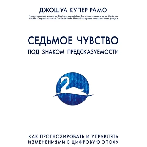 

Джошуа Купер Рамо: Седьмое чувство. Как прогнозировать и управлять изменениями в цифровую эпоху