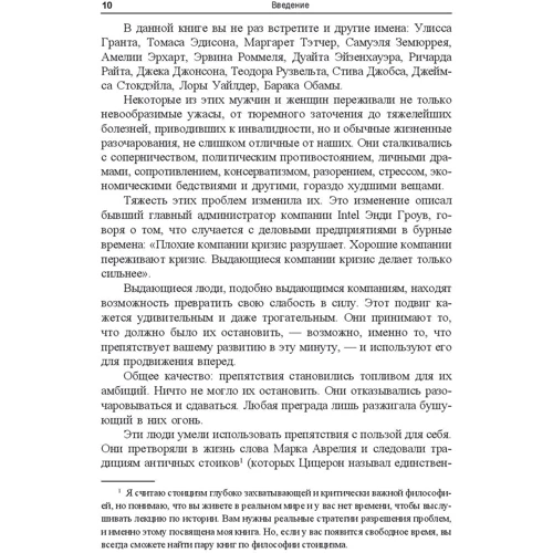 Райан Холідей: Проблема або виклик? Як перетворювати перешкоди в тріумф: ISBN 978-985-15-4093-4