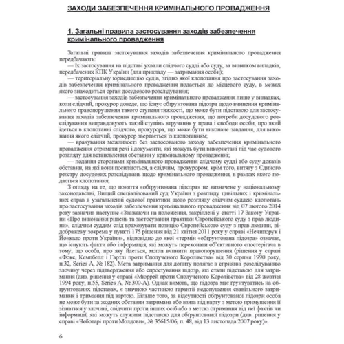 Заходи забезпечення кримінального провадження. Зразки та бланки процесуальних документів: Количество страниц 160