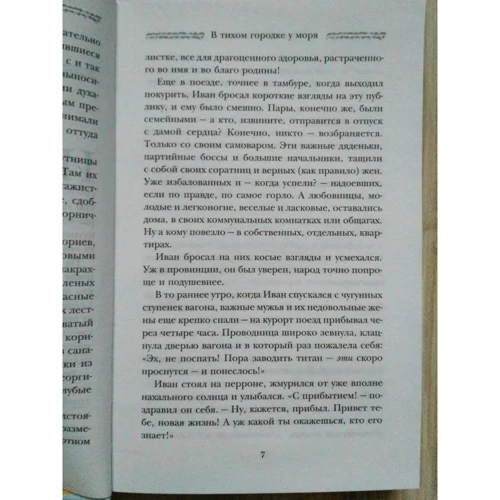 Мария Метлицкая. В тихом городке у моря: Жанр Современная проза