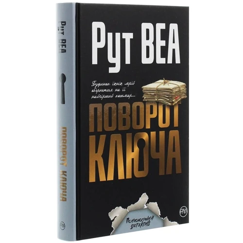Рут Веа: Поворот ключа: Виробник Рідна мова