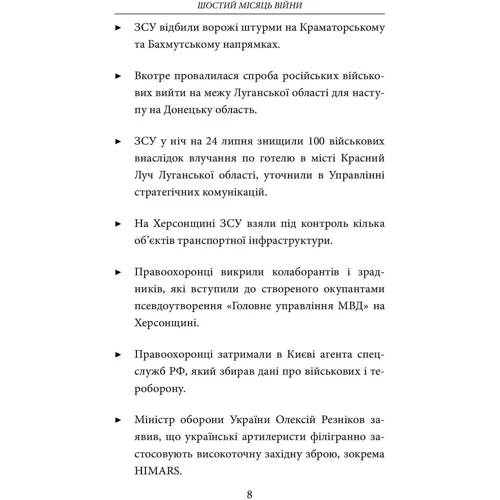 Шостий місяць війни. Хроніка подій. Промови та звернення Президента Володимира Зеленського: Обложка Мягкая