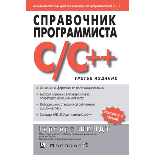 Герберт Шілдт: Довідник програміста по C / C ++ (3-е видання)