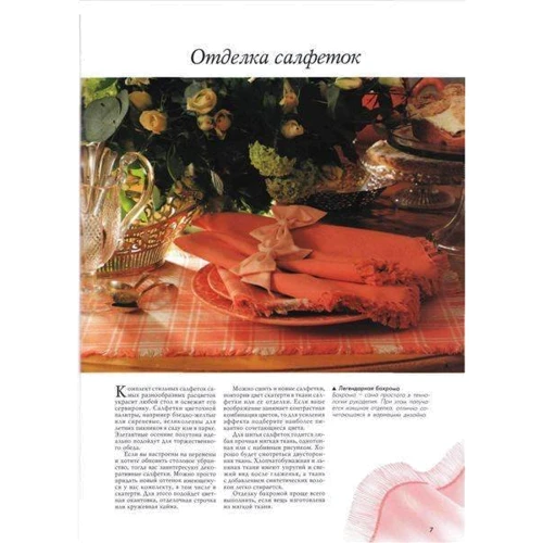 Аксессуары из ткани. Планировка и оформление: Количество страниц 96