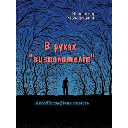 Володимир Молодецький: В руках "визволителів". Автобіографічна повість
