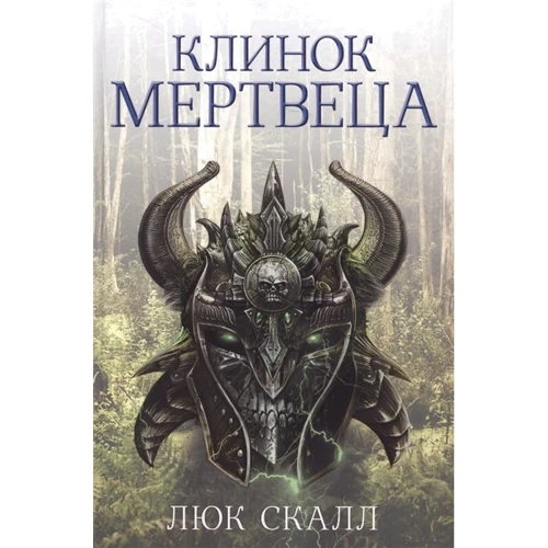 Люк Скалл: Клинок мертвеца
