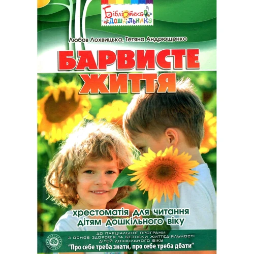 Любов Лохвицька, Тетяна Андрющенко: Барвисте життя. Хрестоматія з читання для дітей дошкільного віку