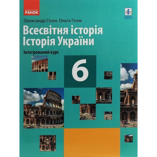 О. В. Гісем, О. О.Гісем: Всесвітня історія. Історія України (інтегрований курс). Підручник для 6 класу закладів загальної середньої освіти