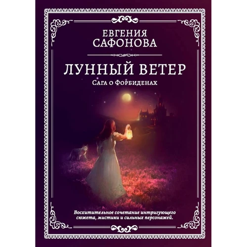 Євгенія Сафонова: Місячний вітер. Сага про Форбідені