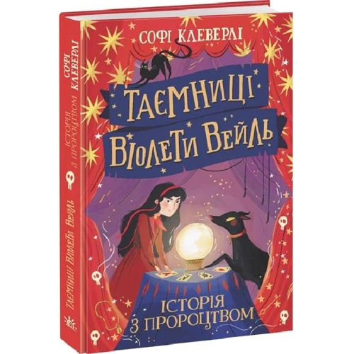 Софі Клеверлі: Таємниці Віолети Вейль. Історія з пророцтвом