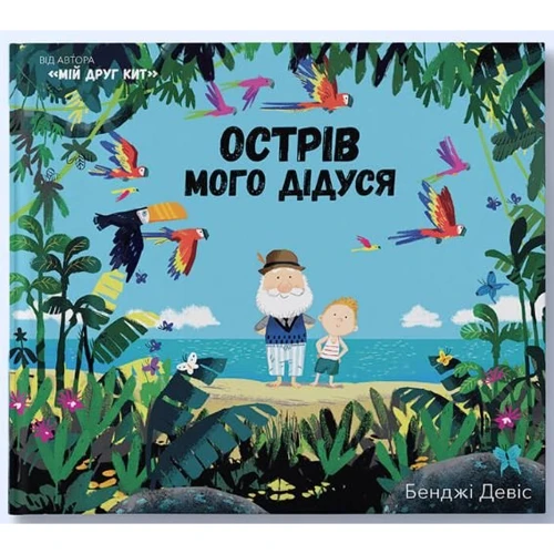 Бенджі Девіс: Острів мого дідуся