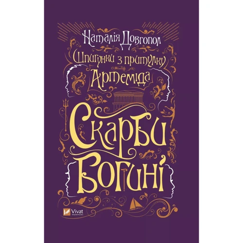 Наталія Довгопол: Шпигунки з притулку Артеміда. Книга 3. Скарби богині