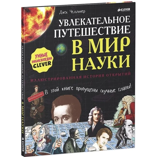 Джек Челлонер: Увлекательное путешествие в мир науки. Иллюстрированная история открытий