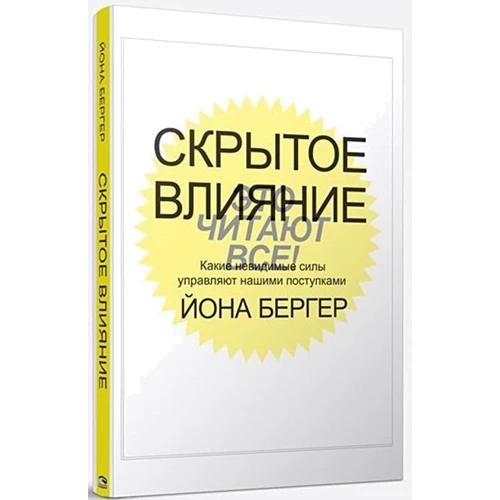 Йона Бергер: Приховане вплив