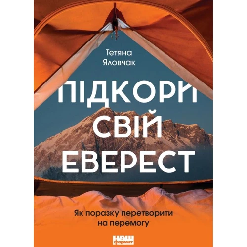 Тетяна Яловчак: Підкори свій Еверест