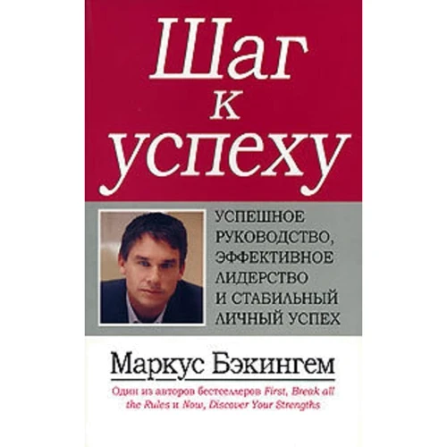 Маркус Бэкингем: Шаг к успеху. Успешное руководство, эффективное лидерство и стабильный личный успех