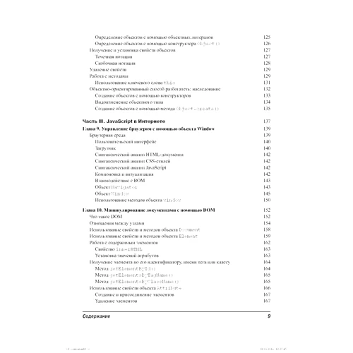 Крис Минник, Ева Холланд: JavaScript для чайников: Количество страниц 320