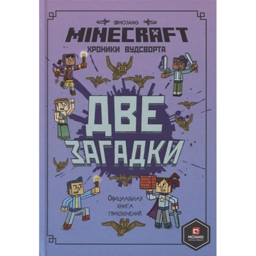 Minecraft. Дві загадки. Хроніки Вудсворта. Офіційна книга пригод