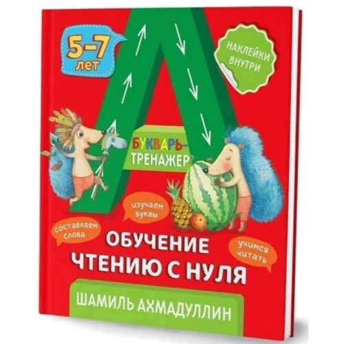 Шамиль Ахмадуллин: Букварь-тренажер. Обучение чтению с нуля 5-7 лет: Производитель Капитал