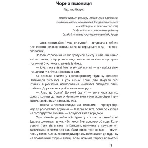 Неспілка. Неказки: Жанр Современная проза