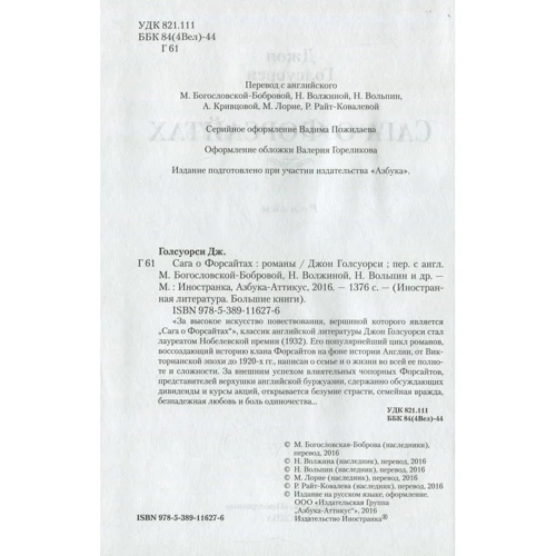 Джон Голсуорсі. Сага про Форсайтів: ISBN 978-5-389-11627-6
