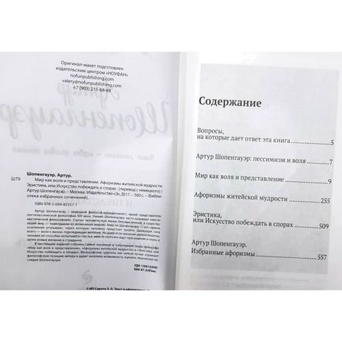 Артур Шопенгауэр: Мир как воля и представление. Афоризмы житейской мудрости. Эристика, или Искусство побеждать в спорах: Автор Артур Шопенгауэр