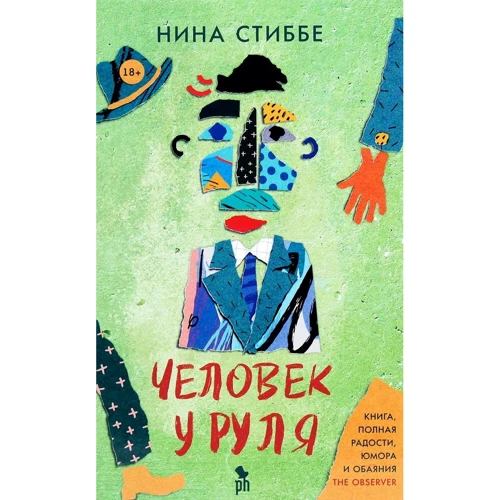 Нина Стиббе: Человек у руля