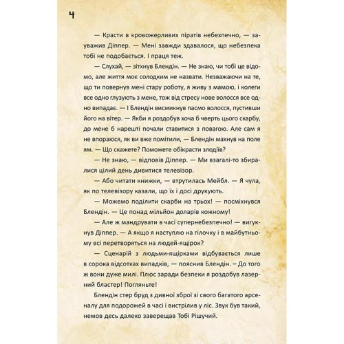 Джеффрі Роу: Гравіті Фолз. Діппер та Мейбл. І прокляті скарби піратів часу: ISBN 978-617-09-4298-2