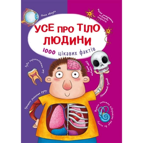 Усе про тіло людини. 1000 цікавих фактів