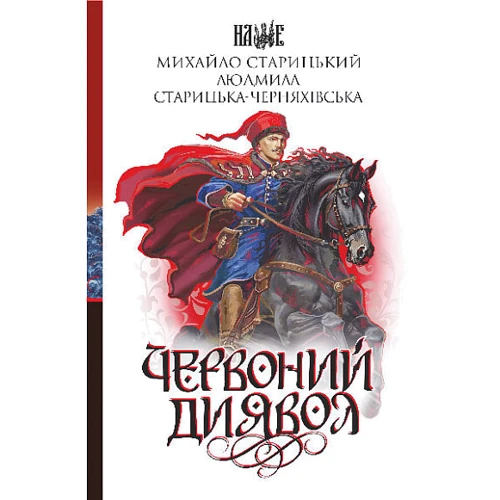 Михайло Старицкий: Червоний диявол